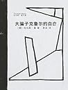 大骗子克鲁尔的自白 (托马斯·曼文集) (Chinese Edition)
