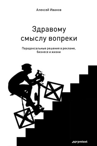 Здравому смыслу вопреки. Парадоксальные решения в рекламе, бизнесе и жизни (Hardcover)