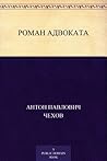 Роман адвоката (Russian Edition)