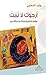 أرجوك لا تمت by وليد الشعيلي