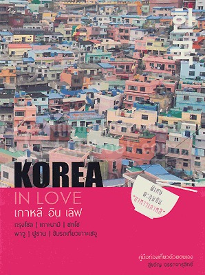 เกาหลี อิน เลิฟ (KOREA IN LOVE) :คู่มือท่องเที่ยวด้วยตนเอง