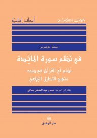 في نظم سورة المائدة - نظم آي القرآن في ضوء منهج التحليل البلاغي (Unknown Binding)