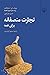تجارت منصفانه برای همه