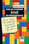 Как да сложим край на безпорядъка