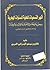أشهر التسميات المحلية للسنوات الهجرية by فائز بن موسى البدراني الحربي