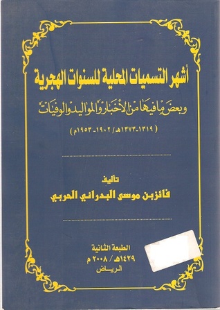 أشهر التسميات المحلية للسنوات الهجرية (1319هـ-1373هـ)
