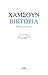 Βικτώρια by Knut Hamsun Βικτώρια by Knut Hamsun