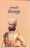 છત્રપતિ શિવાજી (Chhatrapati Shivaji) છત્રપતિ શિવાજી (Chhatrapati Shivaji)