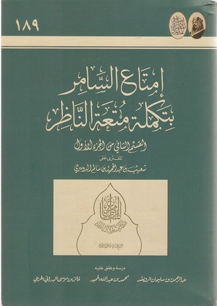 إمتاع السامر بتكملة متعة الناظر - القسم الثاني من الجزء الأول