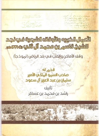 الأعمال الخيرية والأوقاف الشرعية في نجد للشيخ قاسم بن محمد آل ثاني