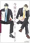 今宵おまえと 二章 (Koyoi omae to #2) 今宵おまえと 二章 (Koyoi omae to #2)