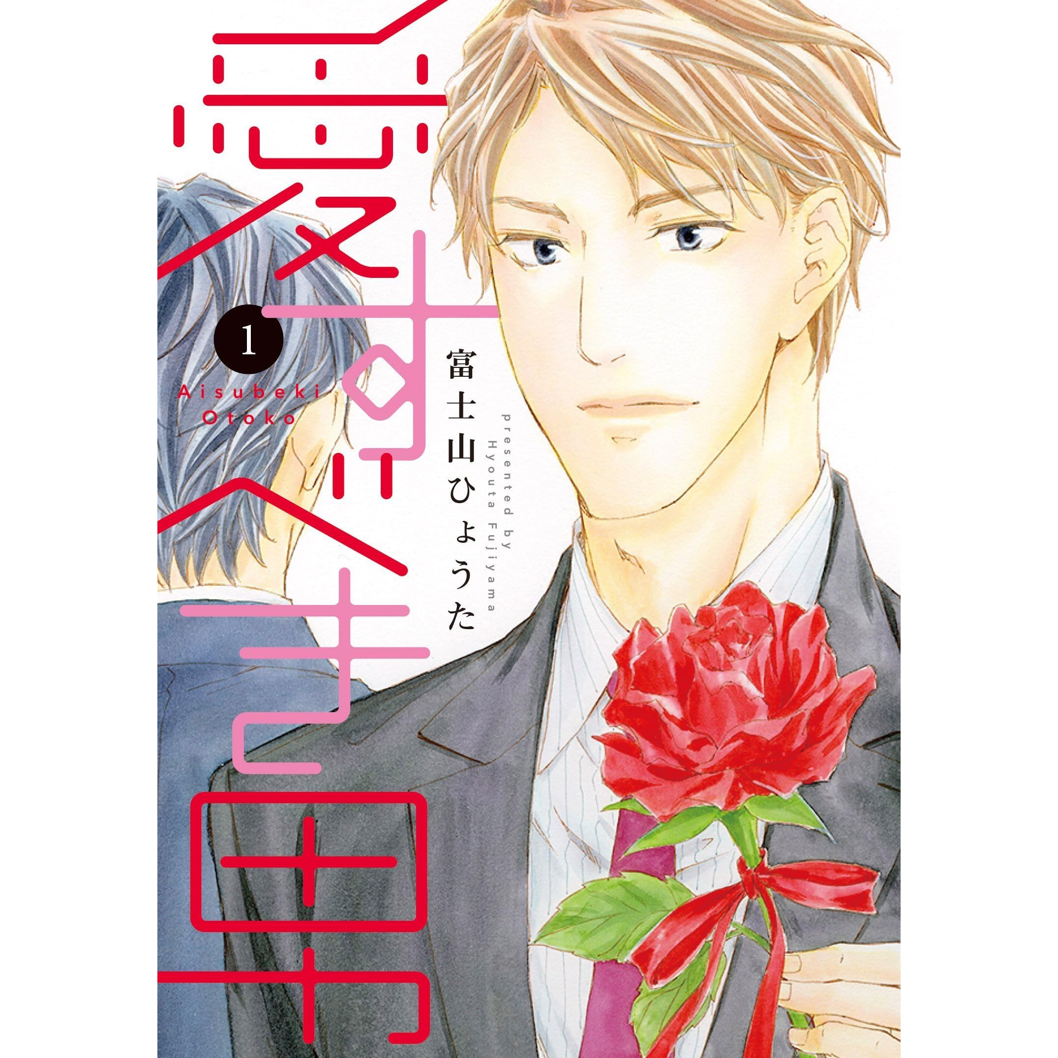 愛すべき男 1 Aisubeki Otoko 1 By Hyouta Fujiyama