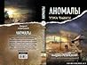 Тайная книга (Аномалы)