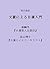 Introduction to Nichiren by Great Writers: Works by Mori Ogai and Takayama Chogyu Religion through Novels and Dramas (Japanese Edition)