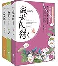 盛世良缘:完美终结 - 上