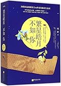 繁星皓月不如你 - 中