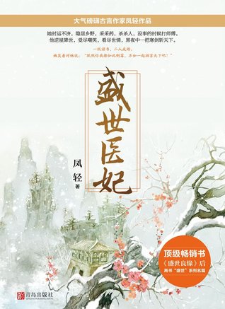 盛世医妃 - 上 (Paperback)