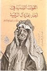القول السديد في أخبار إمارة آل الرشيد القول السديد في أخبار إمارة آل الرشيد