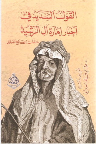 القول السديد في أخبار إمارة آل الرشيد