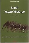 العودة إلى ثقافة القبيلة العودة إلى ثقافة القبيلة