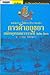 หนังกวาง ไม้ฝาง ช้าง ของป่า การค้าอยุธยา สมัยพุทธศตวรรษที่ 22-23