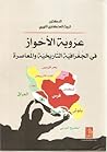 عروبة الأحواز في الجغرافية التاريخية والمعاصرة