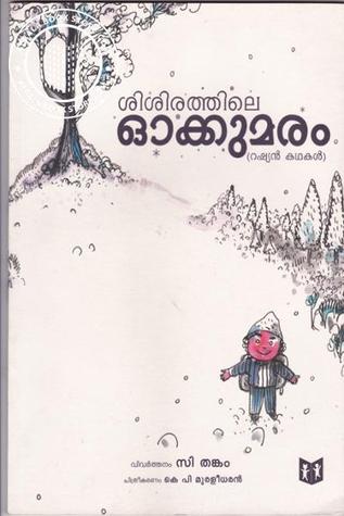 Sisirathile Okkumaram | ശിശിരത്തിലെ ഓക്കുമരം (Paperback)