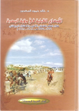 الأوضاع القبلية في ولاية البصرة