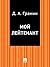 Мой лейтенант (Russian Edition)