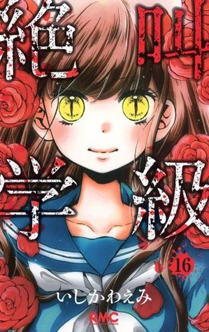 絶叫学級 16 [Zekkyou Gakkyuu 16]