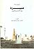 مدينة عنيزة بين الأمس واليوم by محمد بن عبدالله السلمان
