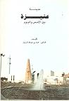 مدينة عنيزة بين الأمس واليوم