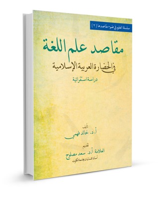 مقاصد علم اللغة في الحضارة العربية الإسلامية؛ دراسة استقرائية
