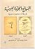 الخليج والجزيرة العربية في مجلة المقتطف المصرية