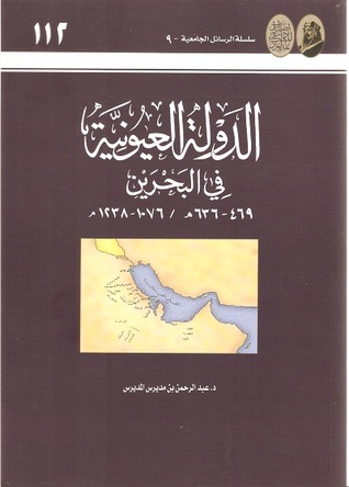 الدولة العيونية في البحرين 469 - 636هـ