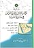 موسوعة مواطن القبائل وطرق القوافل في الجزيرة العربية
