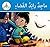 Arabic Club Readers: Blue B...