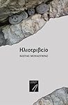 Ηλιοτριβείο