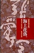 海上花落
