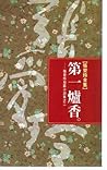 第一爐香（張愛玲短篇小說集之二）
