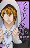 ケダモノ彼氏 10 [Kedamono Kareshi 10]