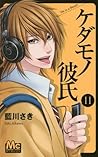 ケダモノ彼氏 11 [Kedamono Kareshi 11] by Saki Aikawa