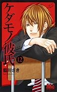 ケダモノ彼氏 12 [Kedamono Kareshi 12]
