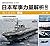 日本军事力量解析 下册•海上自卫队图鉴