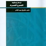 إزدهار وسقوط المسرح المصري by فاروق عبد القادر | Goodreads