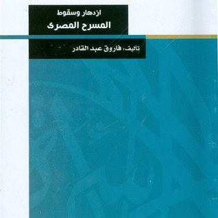 تحميل كتاب إزدهار وسقوط المسرح المصري pdf