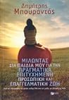 Μιλώντας στα παιδιά μου για την πραγματικά επιτυχημένη προσωπική και επαγγελματική ζωή Μιλώντας στα παιδιά μου για την πραγματικά επιτυχημένη προσωπική και επαγγελματική ζωή