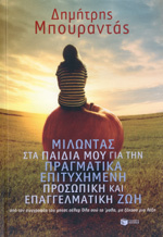 Μιλώντας στα παιδιά μου για την πραγματικά επιτυχημένη προσωπική και επαγγελματική ζωή