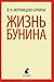 Жизнь Бунина