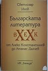 Българската литер...